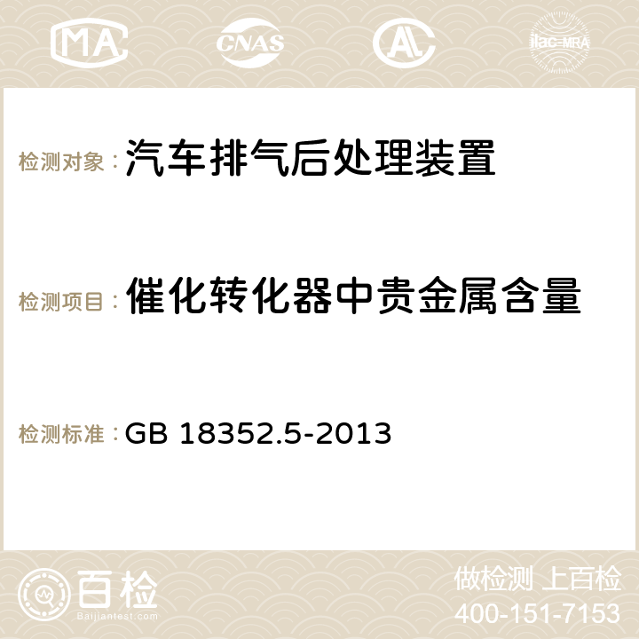 催化转化器中贵金属含量 轻型汽车污染物排放限值及测量方法(中国第五阶段) GB 18352.5-2013 5.3.5.1.1