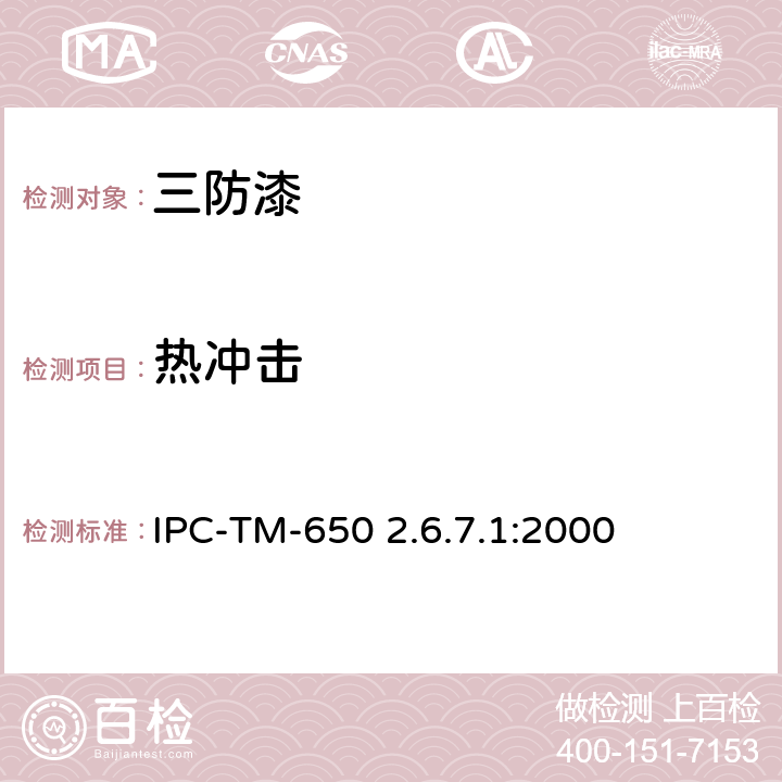 热冲击 敷形涂覆材料的热冲击 IPC-TM-650 2.6.7.1:2000