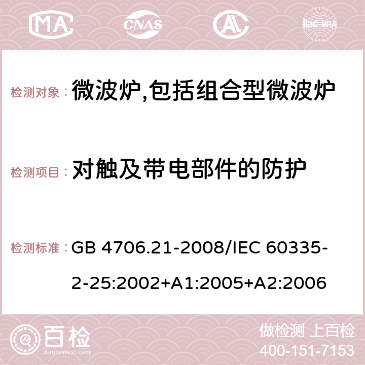 对触及带电部件的防护 家用和类似用途电器的安全 微波炉,包括组合型微波炉的特殊要求 GB 4706.21-2008
/IEC 60335-2-25:2002+A1:2005+A2:2006 8