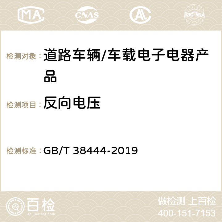 反向电压 不停车收费系统 车载电子单元 GB/T 38444-2019 5.3.5.1.6