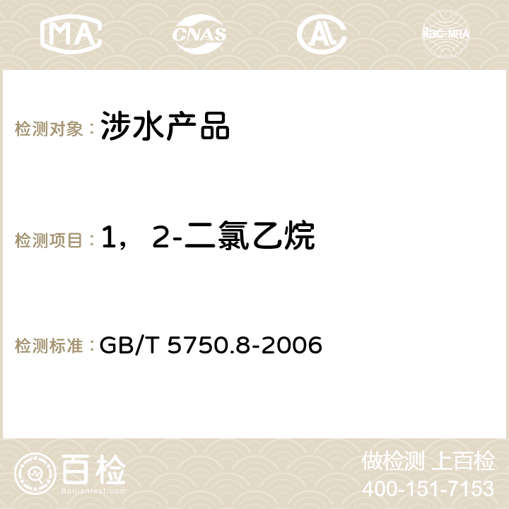 1，2-二氯乙烷 生活饮用水标准检验方法 有机物指标 GB/T 5750.8-2006 附录A