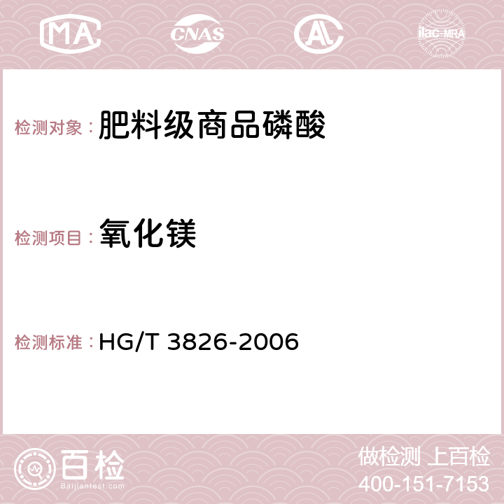 氧化镁 肥料级商品磷酸 HG/T 3826-2006 4.4