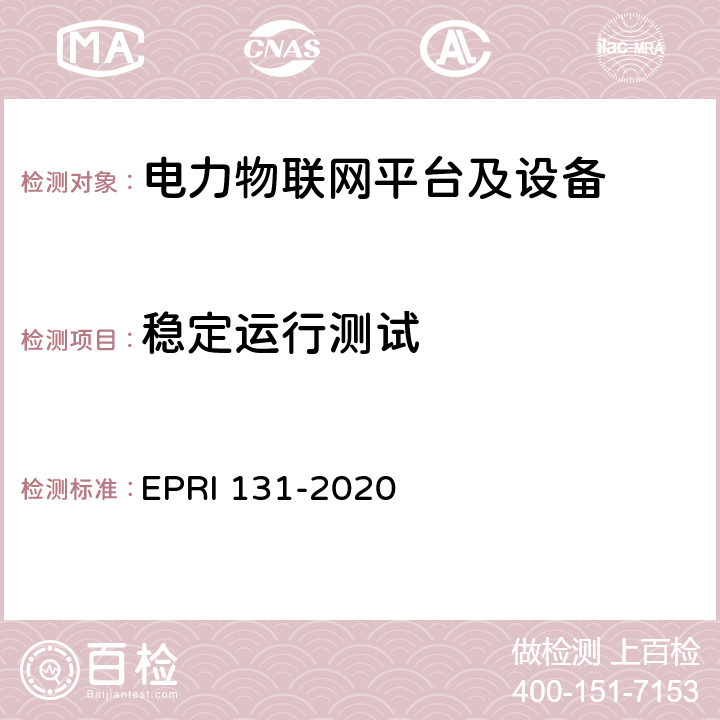稳定运行测试 电力物联网平台及设备测试方法 EPRI 131-2020 7.9