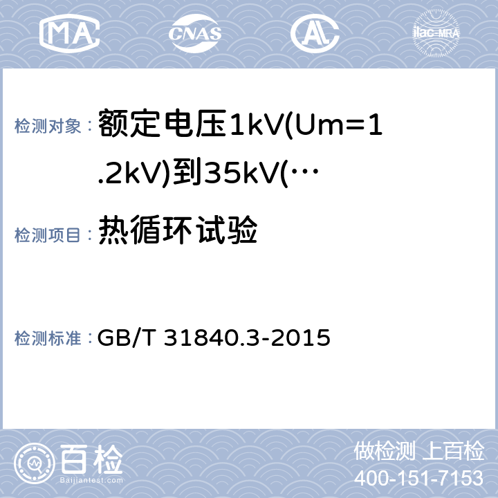 热循环试验 额定电压1kV(Um=1.2kV)到35kV(Um=40.5kV)铝合金芯挤包绝缘电力电缆 第3部分：额定电压35kV(Um=40.5kV)电缆 GB/T 31840.3-2015 17.2.7