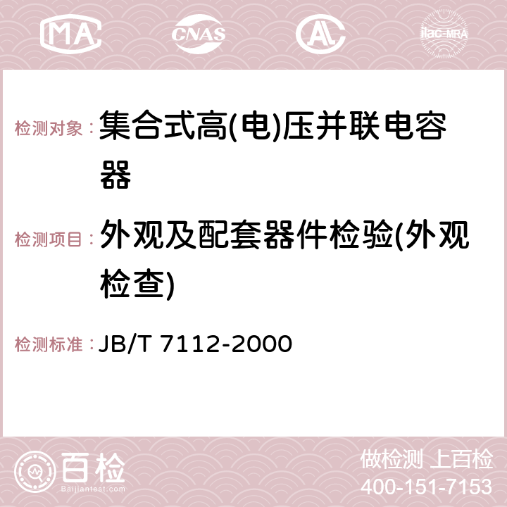 外观及配套器件检验(外观检查) 集合式高电压并联电容器 JB/T 7112-2000