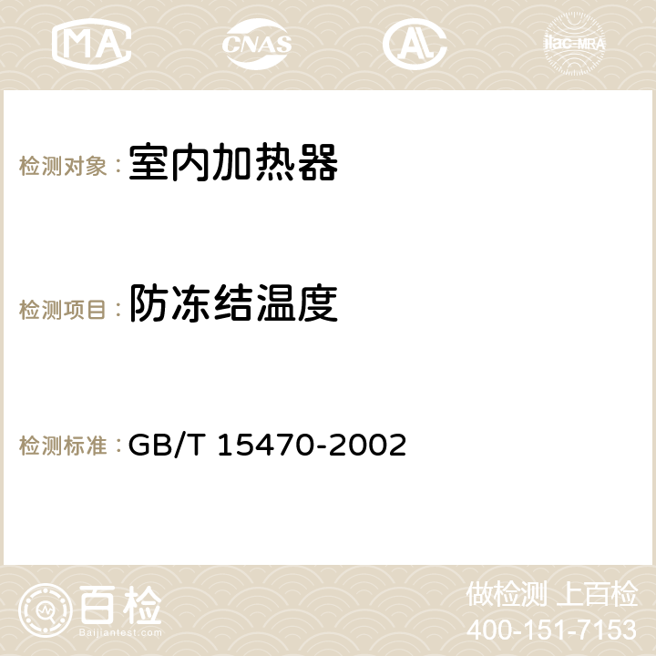 防冻结温度 家用直接作用式房间电加热器性能测试方法 GB/T 15470-2002 cl.13