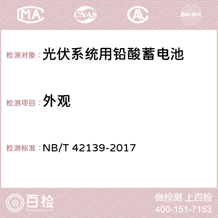 外观 光伏系统用铅酸蓄电池技术规范 NB/T 42139-2017 6.5