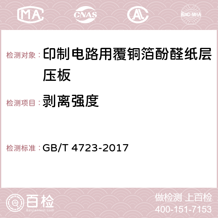 剥离强度 印制电路用覆铜箔酚醛纸层压板 GB/T 4723-2017 表7