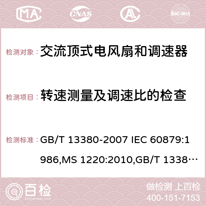 转速测量及调速比的检查 电风扇及其调速器 GB/T 13380-2007 IEC 60879:1986,MS 1220:2010,GB/T 13380-2018,IEC 60879:2019 Cl.6.4