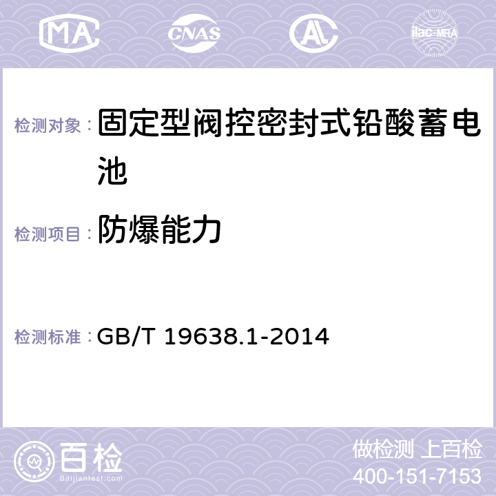 防爆能力 固定型阀控式铅酸蓄电池 第1部分：技术条件 GB/T 19638.1-2014 5.2.4