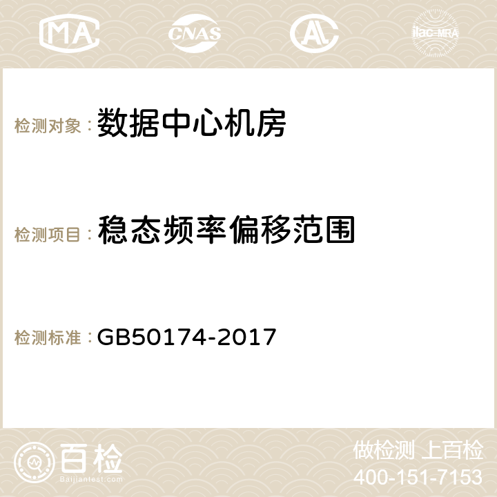 稳态频率偏移范围 数据中心设计规范 GB50174-2017 8.1