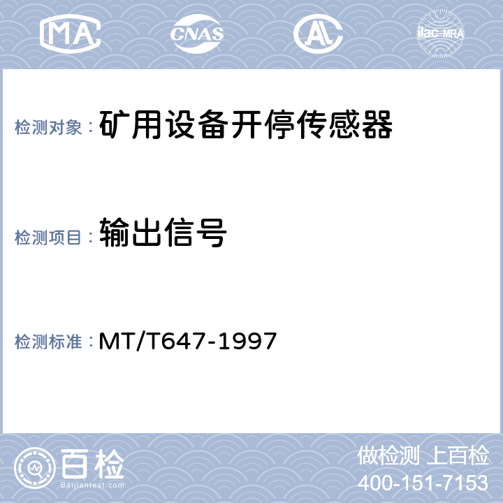 输出信号 煤矿用设备开停传感器 MT/T647-1997 4.3.4/5.2.4