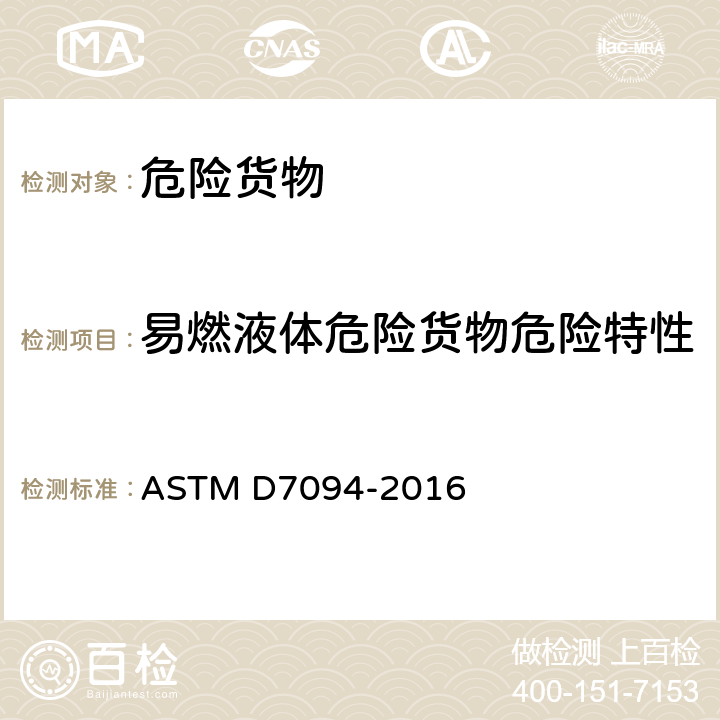 易燃液体危险货物危险特性 ASTM D7094-2016 用经改良连续闭皿试验器对闪点的试验方法 
