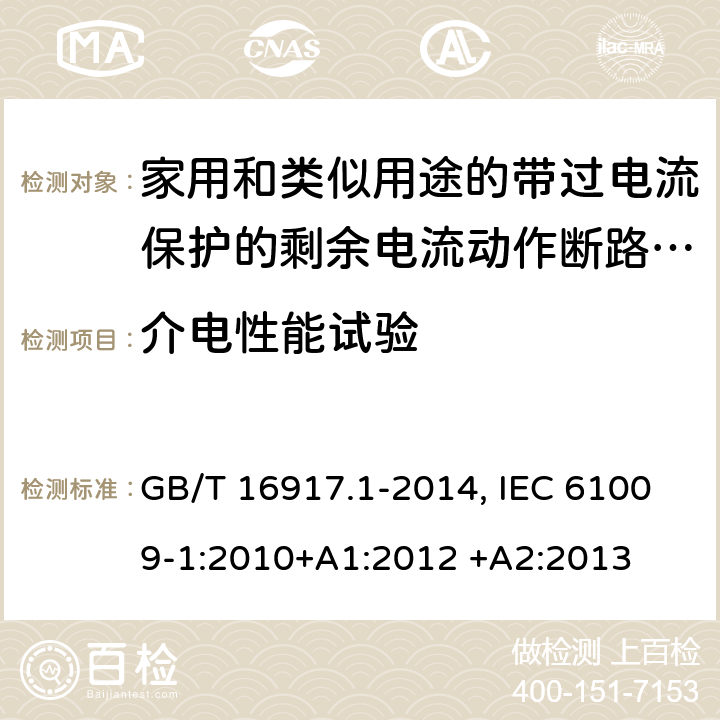 介电性能试验 家用和类似用途的带过电流保护的剩余电流动作断路器(RCBO) 第1部分：一般规则 GB/T 16917.1-2014, IEC 61009-1:2010+A1:2012 +A2:2013 9.7