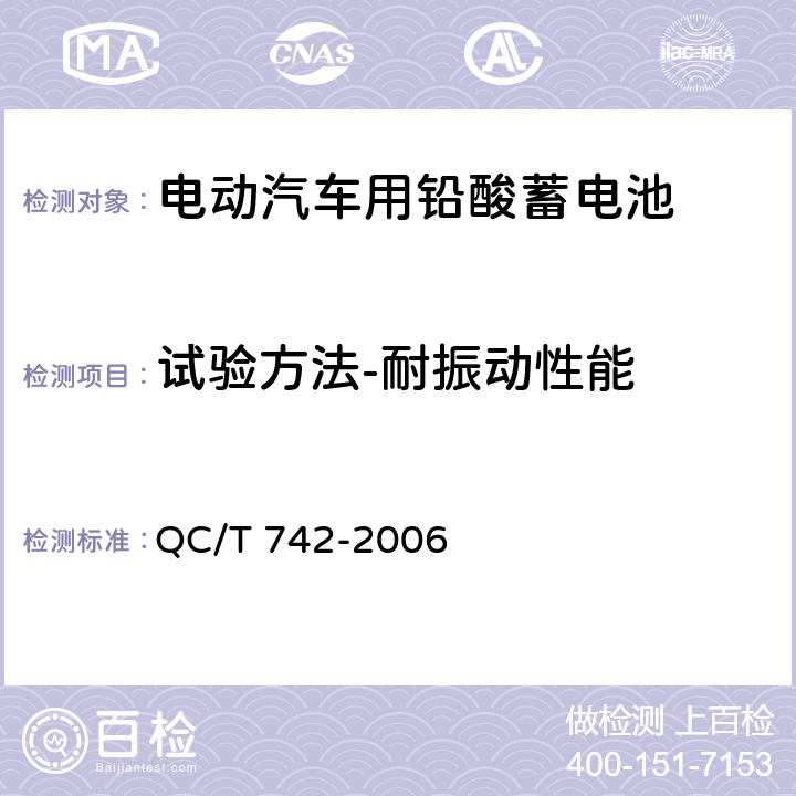 试验方法-耐振动性能 电动汽车用铅酸蓄电池 QC/T 742-2006 6.14