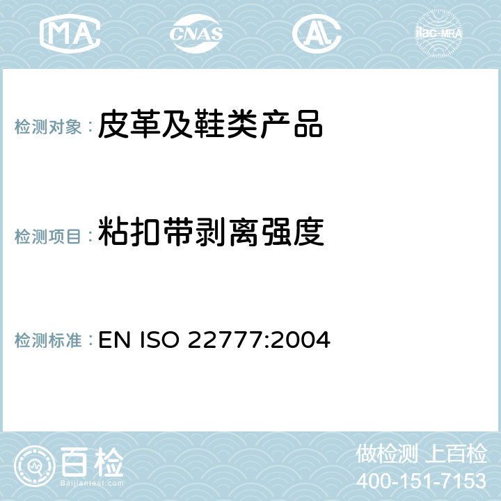 粘扣带剥离强度 鞋类 粘带扣试验方法 反复开合前后的剥离强力 EN ISO 22777:2004