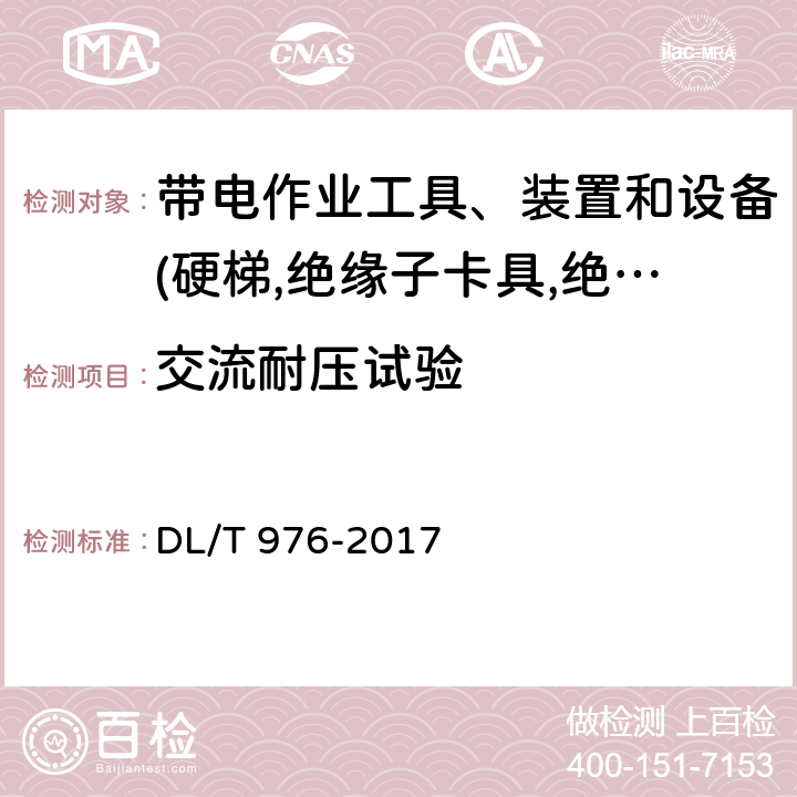 交流耐压试验 带电作业工具、装置和设备预防性试验规程 DL/T 976-2017 7.3.2