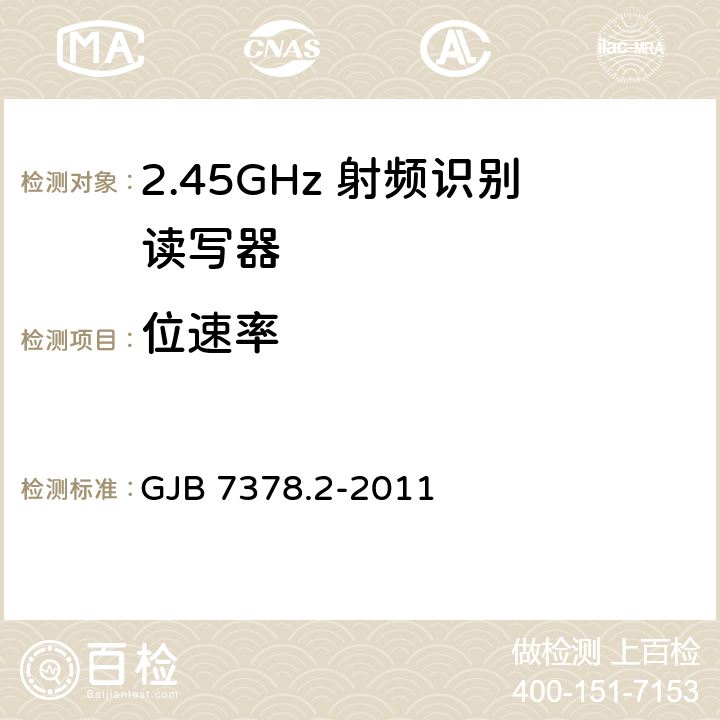 位速率 军用射频识别空中接口符合性测试方法 第2部分:2.45GHz GJB 7378.2-2011 5.6