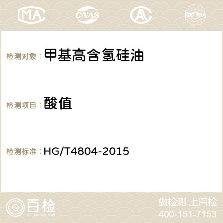酸值 甲基高含氢硅油 HG/T4804-2015 附录C