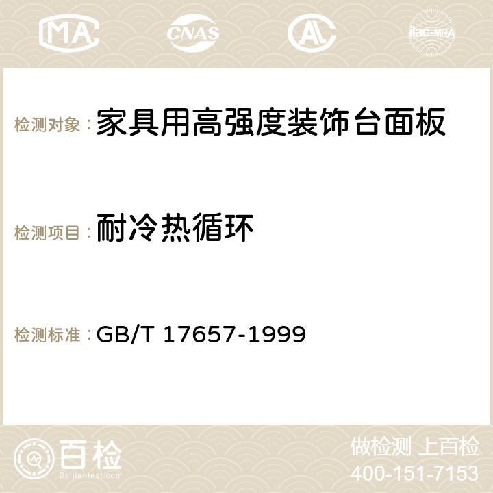 耐冷热循环 人造板及饰面人造板理化性能试验方法 GB/T 17657-1999 4.31