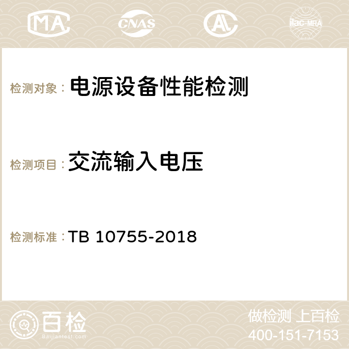 交流输入电压 高速铁路通信工程施工质量验收标准 TB 10755-2018 19.3.3