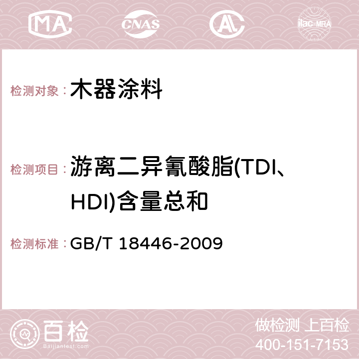 游离二异氰酸脂(TDI、HDI)含量总和 色漆和清漆用漆基 异氰酸酯树脂中二异氰酸酯单体的测定 GB/T 18446-2009