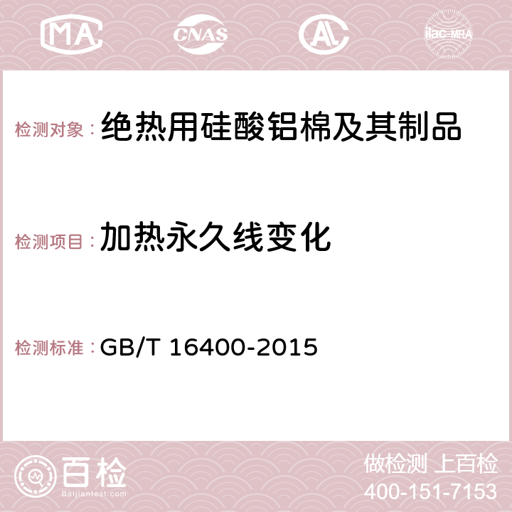 加热永久线变化 《绝热用硅酸铝棉及其制品》 GB/T 16400-2015 7.5