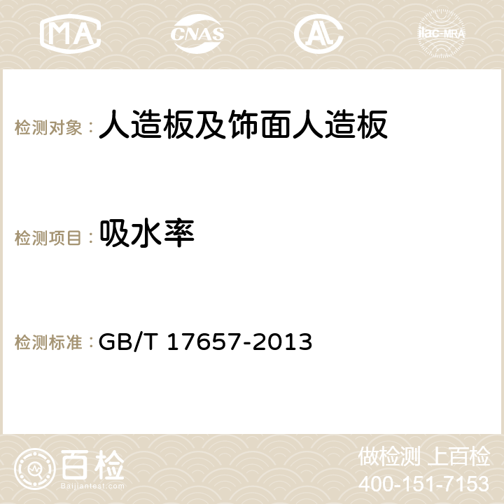 吸水率 《人造板及饰面人造板理化性能试验方法》 GB/T 17657-2013 4.6