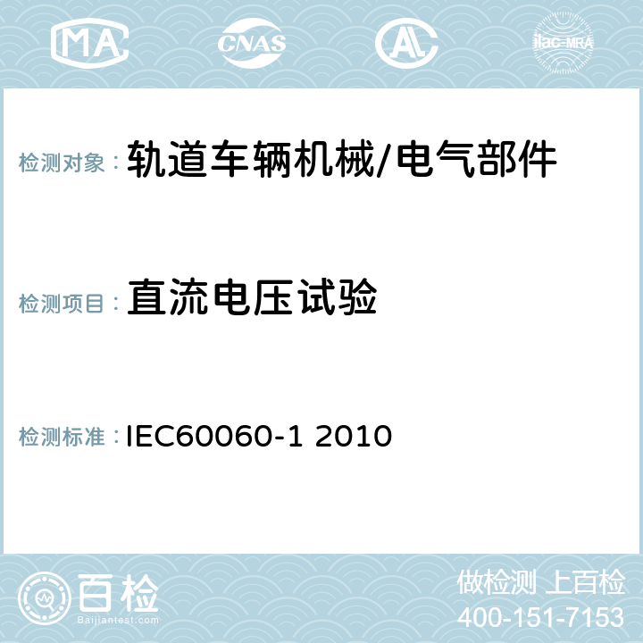直流电压试验 高电压试验技术 第一部分：一般试验要求 IEC60060-1 2010 5