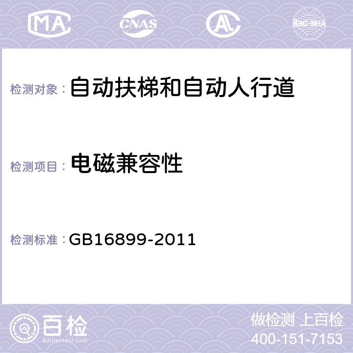 电磁兼容性 自动扶梯和自动人行道的制造与安装安全规范 GB16899-2011 5.2