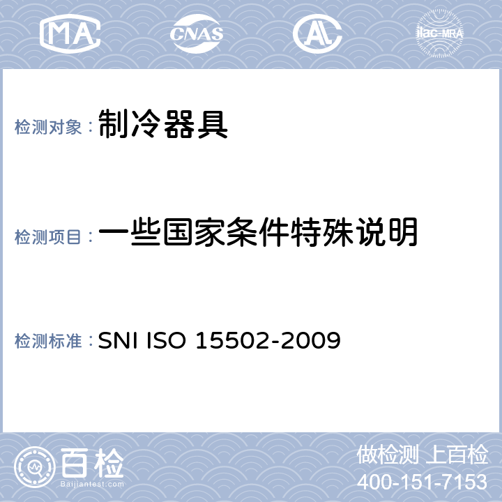 一些国家条件特殊说明 家用制冷器具 性能和试验方法 SNI ISO 15502-2009 附录A
