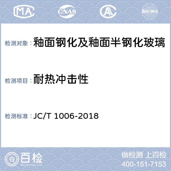 耐热冲击性 《釉面钢化及釉面半钢化玻璃》 JC/T 1006-2018 6.6