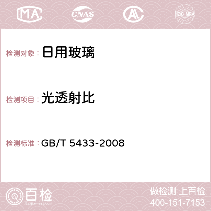 光透射比 《日用玻璃光透射比测定方法》 GB/T 5433-2008