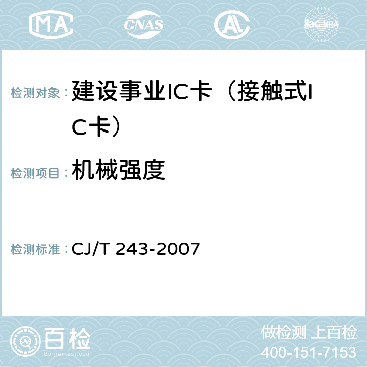 机械强度 CJ/T 243-2007 建设事业集成电路(IC)卡产品检测