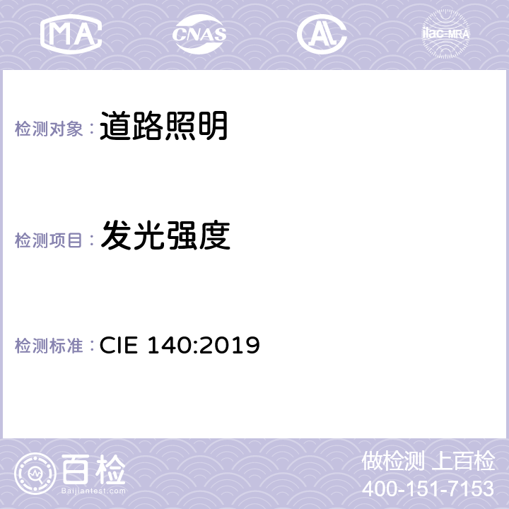发光强度 CIE 140-2019 道路照明计算方法(第2版) CIE 140:2019 6
