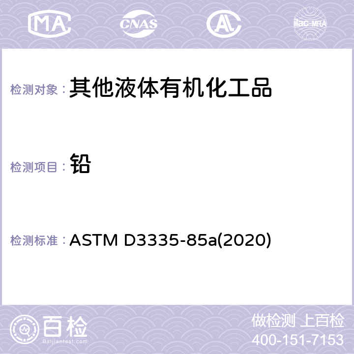 铅 ASTM D3335-85 原子吸收光谱法测定油漆中低浓度、镉、钴的标准试验方法 
a(2020)
