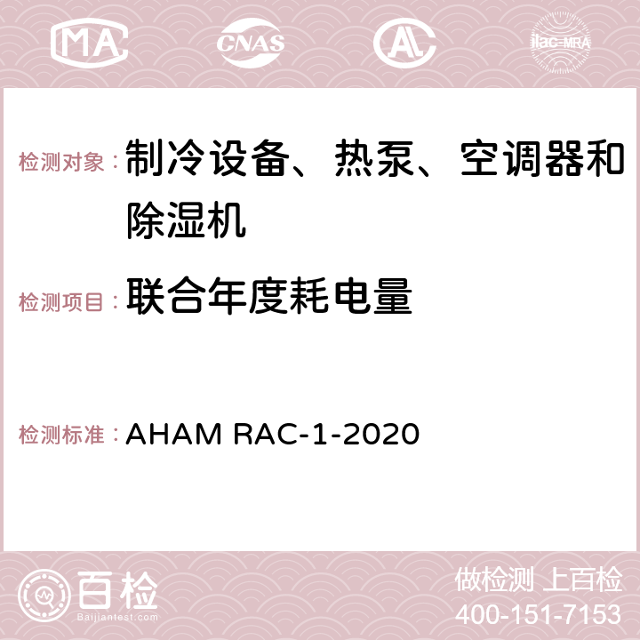 联合年度耗电量 房间空调器能效测试程序 AHAM RAC-1-2020 cl 6.6