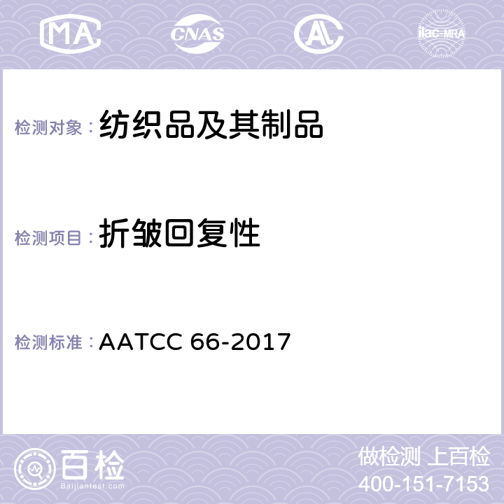 折皱回复性 机织物折皱回复性的测试：回复角法 AATCC 66-2017