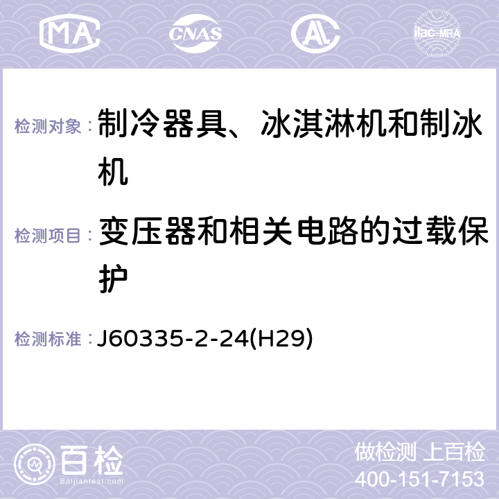 变压器和相关电路的过载保护 家用和类似用途电器的安全 制冷器具、冰淇淋机和制冰机的特殊要求 J60335-2-24(H29) 第17章