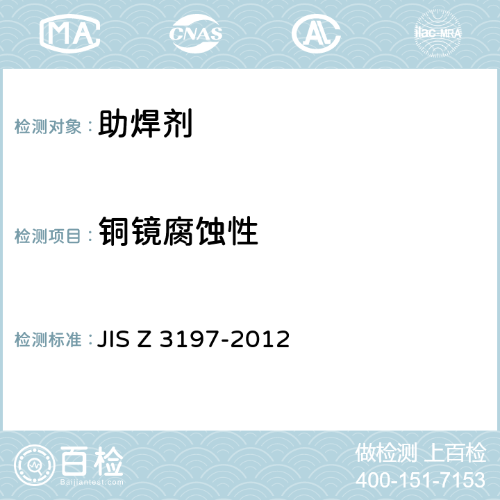 铜镜腐蚀性 松香基焊剂的测试方法 JIS Z 3197-2012 8.4.2