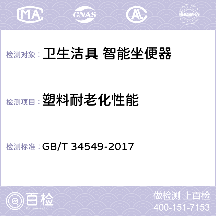 塑料耐老化性能 卫生洁具 智能坐便器 GB/T 34549-2017 9.2.15