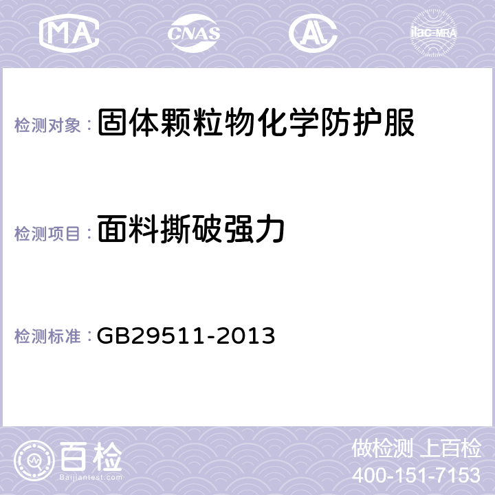 面料撕破强力 GB/T 29511-2013 防护服装 固体颗粒物化学防护服