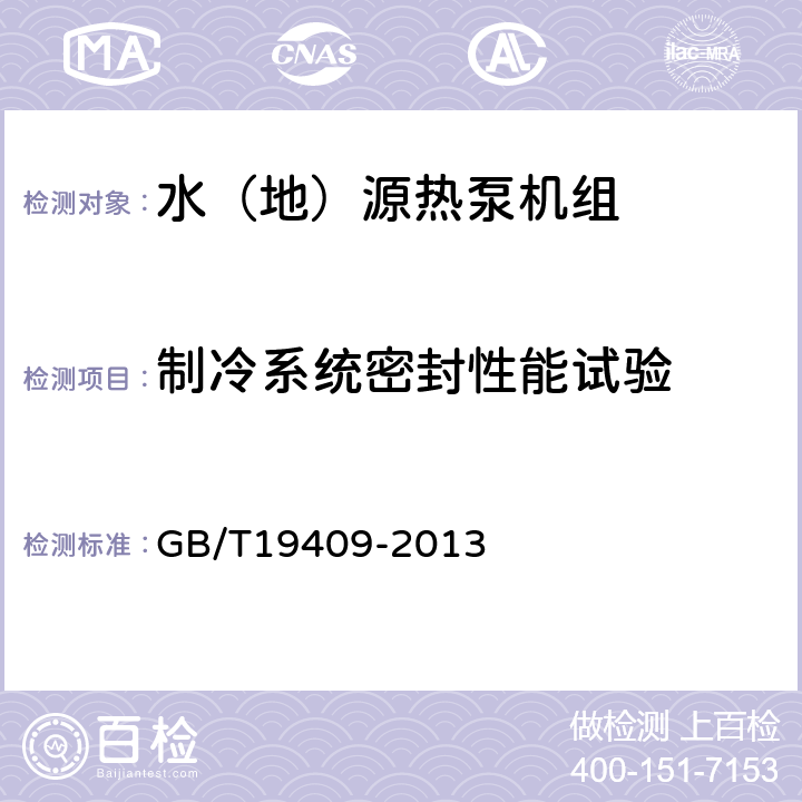 制冷系统密封性能试验 水（地）源热泵机组 GB/T19409-2013 6.3.1