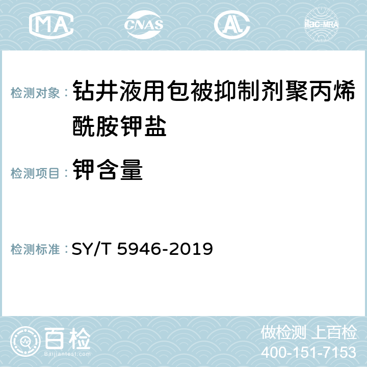 钾含量 钻井液用包被抑制剂聚丙烯酰胺钾盐 SY/T 5946-2019 4.3.8