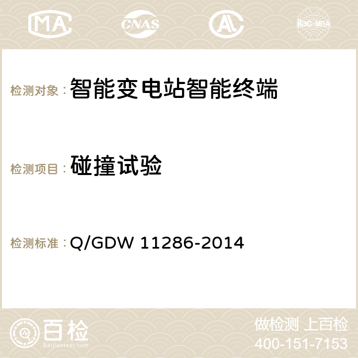 碰撞试验 11286-2014 智能变电站智能终端检测规范 Q/GDW  7.9.3