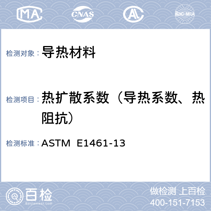 热扩散系数（导热系数、热阻抗） 用闪光法测定固体热扩散率的试验方法 ASTM E1461-13