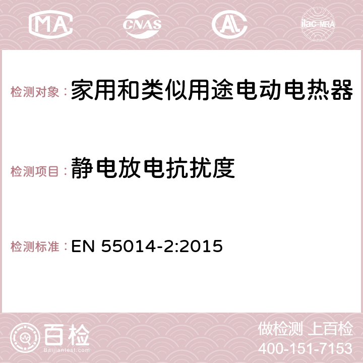 静电放电抗扰度 家用和类似用途电动电热器具:电动工具以及类似电器无线电干扰特性测量方法和限值 EN 55014-2:2015 5.1