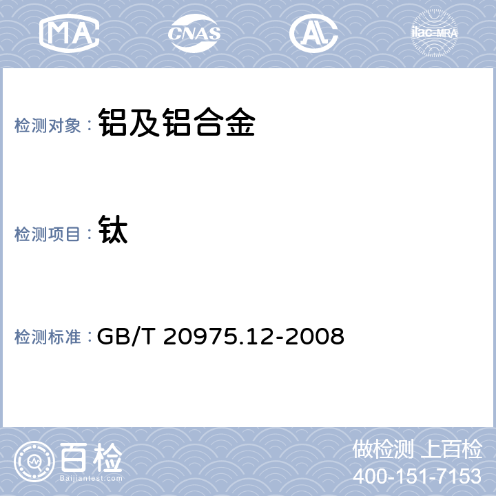 鈦 《鋁及鋁合金化學(xué)分析方法 第12部分：鈦含量的測定 》 GB/T 20975.12-2008