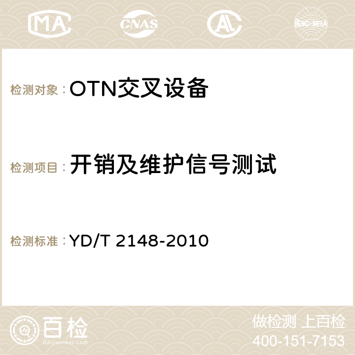 开销及维护信号测试 光传送网(OTN)测试方法 YD/T 2148-2010 5