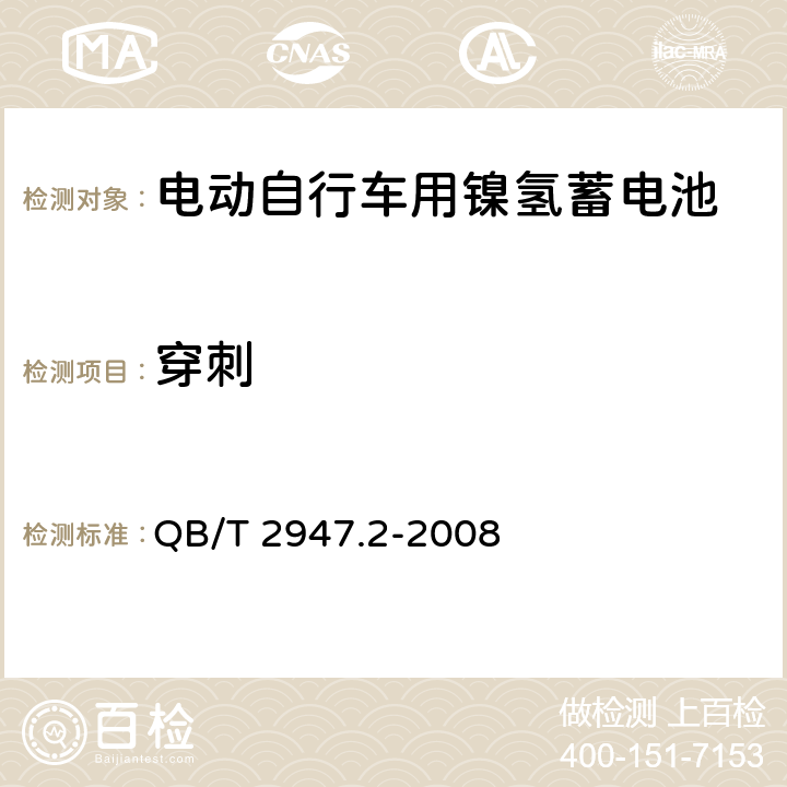 穿刺 电动自行车用蓄电池及充电器 第2部分：金属氢化物镍蓄电池及充电器 QB/T 2947.2-2008 5.1.6.10/6.1.6.10